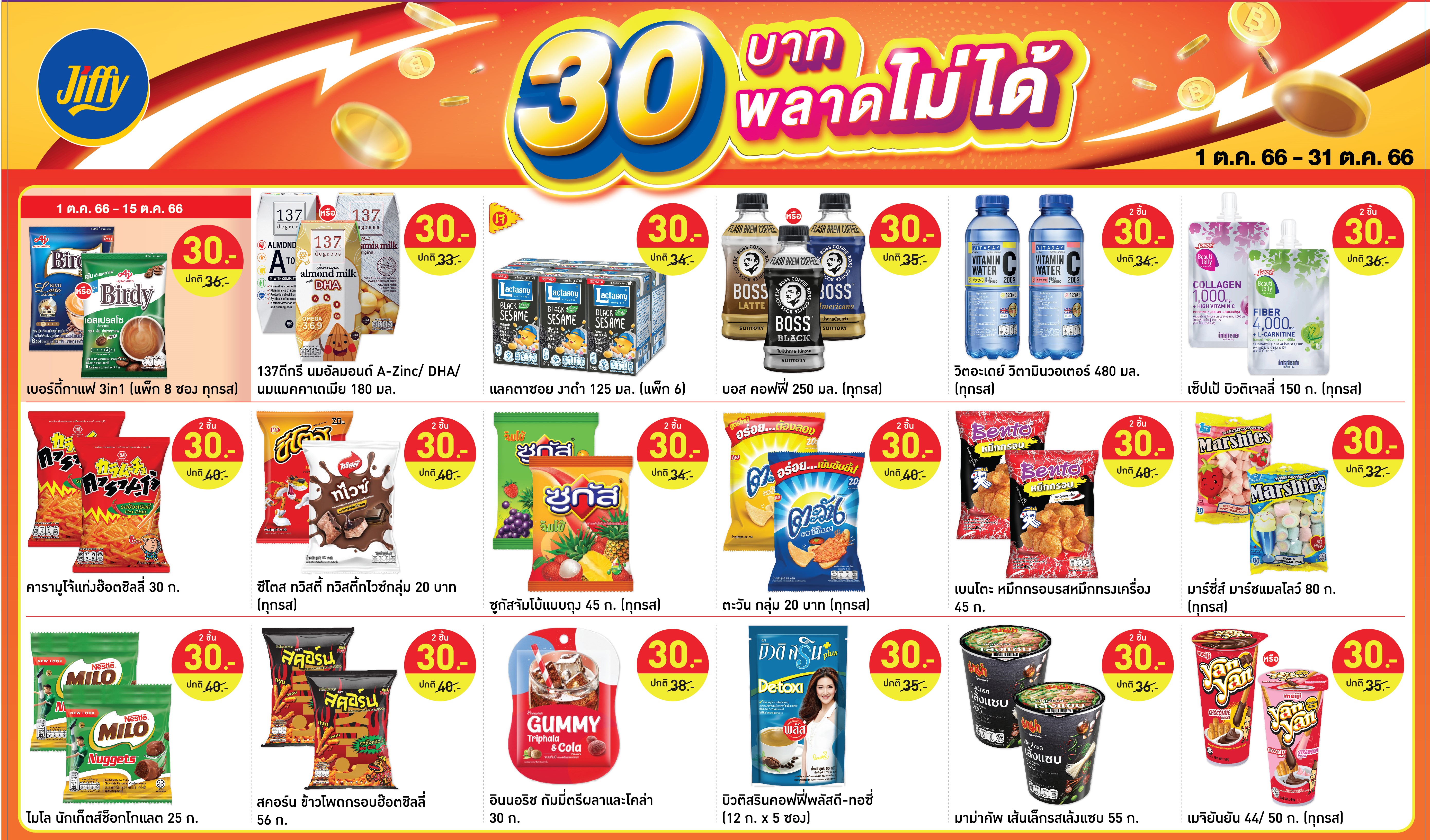โปรโมชั่น Jiffy ประจำเดือนตุลาคม 2566